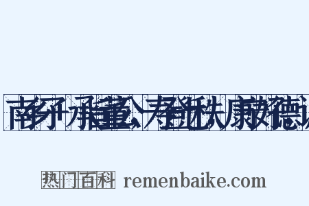 南乡子+承旨董公，寿登七秩，康宁好德，诚是什么意思的图片